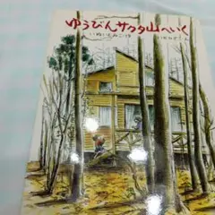 ゆうびんサクタ山へいく