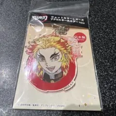 鬼滅の刃　煉獄杏寿郎 ウェットカラーシリーズ アクリルキーホルダー