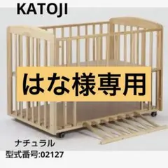 KATOJI ベビーベッド ナチュラル 120×70 カトージのサムネイル