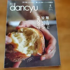 dancyu(ダンチュウ) 2024年6月号
