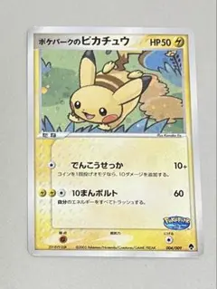 【値下げ交渉可能】ポケパーク ピカチュウ 004/009 HP50 ポケパーク ピカチュウ 004/009 HP50 - メルカリ
