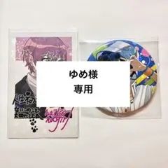 ゆめ様 専用ページ