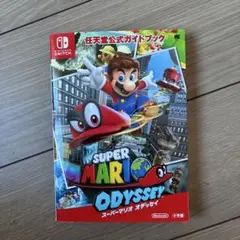 スーパーマリオ オデッセイ 攻略本