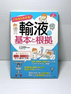 これならわかる!輸液の基本と根拠
