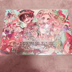 地縛少年花子くん 10周年記念ミュージアム 公式パンフレット 八尋寧々 柚木普