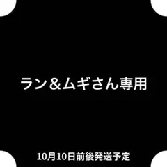 ラン＆ムギさん専用