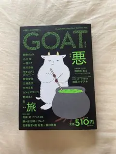 GOAT 小学館 文芸誌
