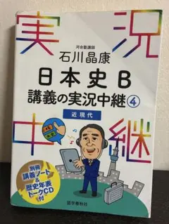 石川晶康 日本史B講義の実況中継 4近現代 河合塾講師
