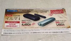 ☆IQOS イルマ i 割引券 2,500円オフ☆