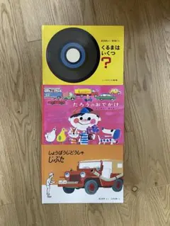 くるまは いくつ? たろうのおでかけ しょうぼうじどうしゃじぷた 3冊セット