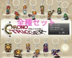 クロノトリガー めじるしチャーム 全15種 コンプセット シークレット