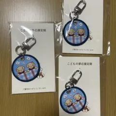 ファミリアキーホルダー３個