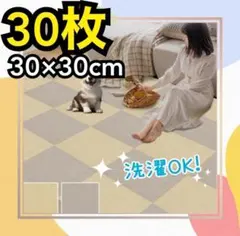 ジョイントマット 大判 30枚 フローリング 洗える 30×30cm