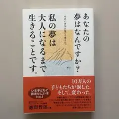 あなたの夢はなんですか?私の夢は大人になるまで生きることです。 : そのとき少…