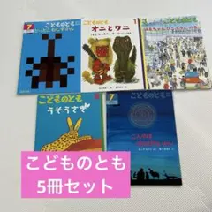 こどものとも　5冊セット