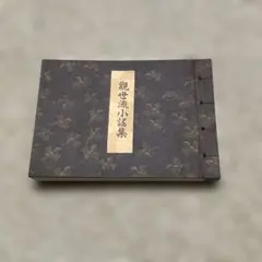 一心社発行 古書 東海道五十三次 葛飾北斎 浮世絵 印刷 - メルカリ