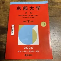 2026年最新】赤本 京都大学の人気アイテム - メルカリ