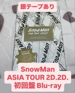 SnowMan ASIA TOUR 2D.2D. 初回盤 Blu-ray 3枚組