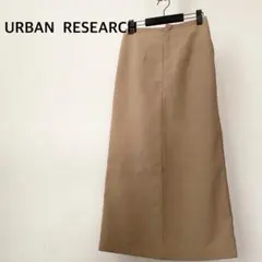 アーバンリサーチ　スリット入り　ロングスカート　ベージュ系　ブラウン系