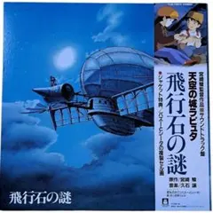 アニメ 天空の城ラピュタ 飛行石の謎 レコード サントラ 宮崎駿 ジブリ