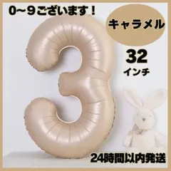 ナンバーバルーン キャラメル 3　数字 風船 お誕生日 記念日 飾り 32インチ