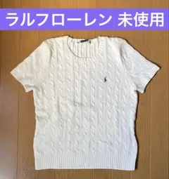 ラルフローレン　コットンケーブルニット　半袖　未使用　M相当