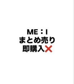即購入❌ ME：Iグッズ（くじ、ガチャ等）