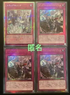 遊戯王　トラップホリック・ビッグウェルカムラビュリンス 合計４枚