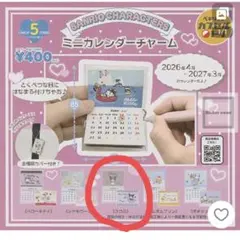 サンリオ　ミニカレンダーチャーム　クロミ