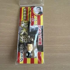 はんぺい茶屋　魚歳食品　若大将　ストラップ　三重県津市　ご当地