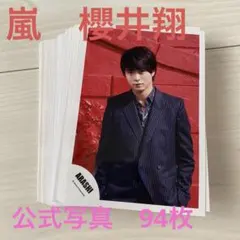 嵐　櫻井翔　公式写真