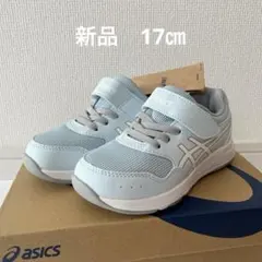 アシックス asics レーザービーム　ペールブルー　17㎝　キッズ　通学