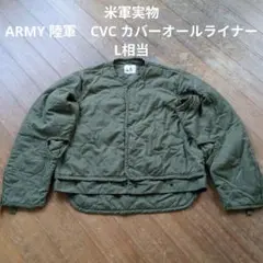 米軍実物　ARMY 陸軍　CVC カバーオールライナー　L相当 ②