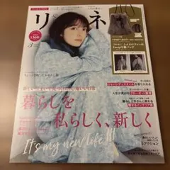 今だけ最終お値下げ　リンネル 暮らしを私らしく、新しく　上白石萌音