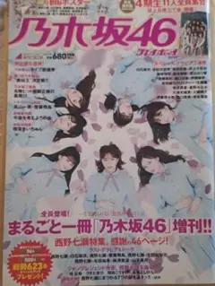 乃木坂46 プレイボーイ増刊号
