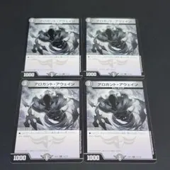 アロガント・アウェイン 22EX1 C 110/130 4枚セット デュエマ