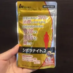シボラナイト2 30日分 ダイエットサプリのサムネイル