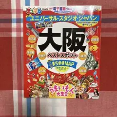 大阪 ベストスポット ガイドブック