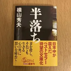 半落ち 横山秀夫