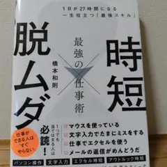 時短×脱ムダ最強の仕事術 = WORK EFFICIENTLY : 1日が27…