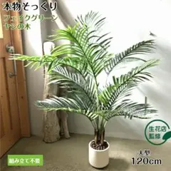 3079 フェイクグリーン ヤシの木 120cm 大型 観葉植物 造花 鉢付き 