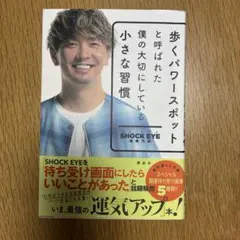 歩くパワースポットと呼ばれた僕の大切にしている小さな習慣