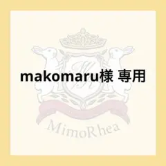 makomaru様 専用