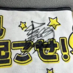 池田浩二 サイン入り タオル