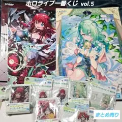 ホロライブ一番くじvol.5 まとめ売り