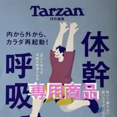 Tarzan 特集号 体幹 呼吸 横隔膜