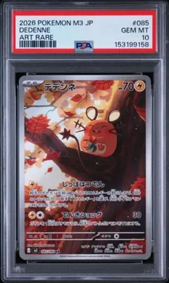 PSA10鑑定済み　デデンネ AR 085/080 ムニキスゼロ PSA10 デデンネ AR MEGA 拡張パック ムニキスゼロ 085/080 - メルカリ