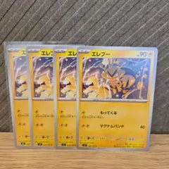 ステラミラクル拡張パックポケモンカード　エレブー 90HP カード 4枚セット