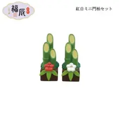 紅白ミニ門松セット コンコンブル お正月 デコレ DECOLE
