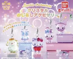 サンリオ　クリスタル　めじるしアクセサリー　ハローキティ、ポムポムプリン、クロミ